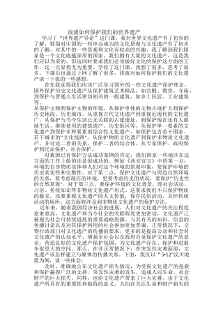如何保护世界文化遗产感想
