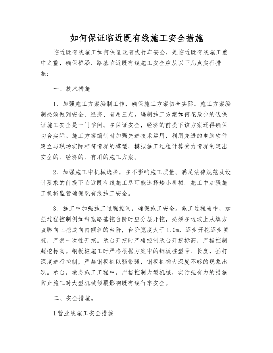 如何保证临近既有线施工安全措施_第1页