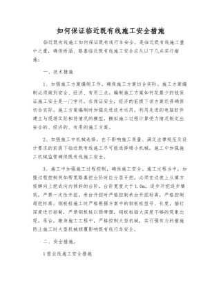 如何保证临近既有线施工安全措施