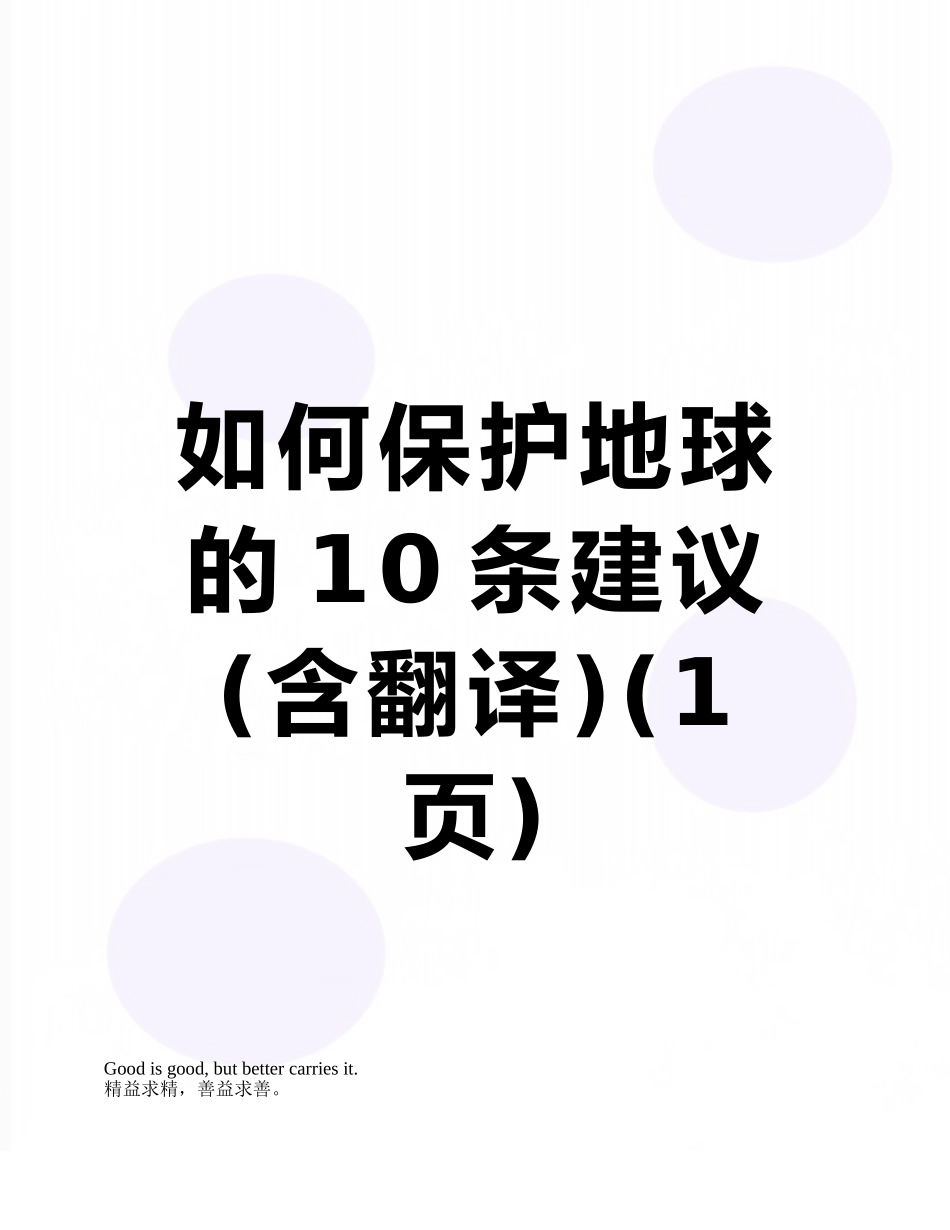如何保护地球的10条建议_第1页