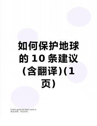 如何保护地球的10条建议
