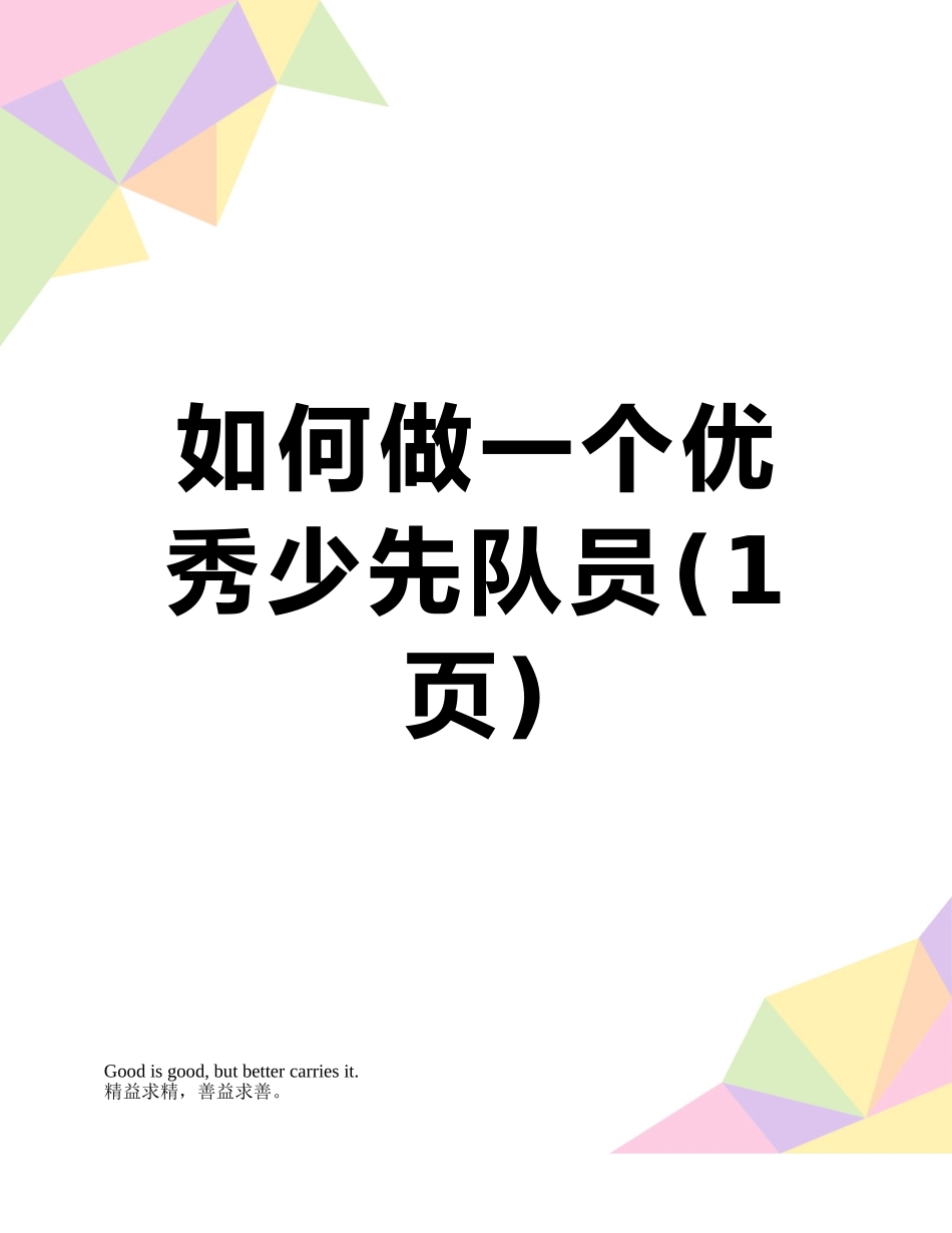 如何做一个优秀少先队员_第1页