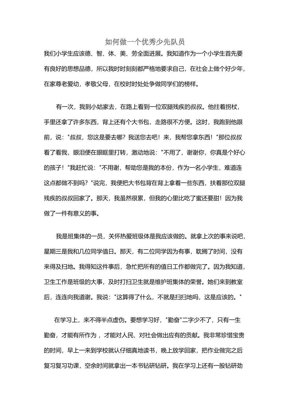 如何做一个优秀少先队员_第2页
