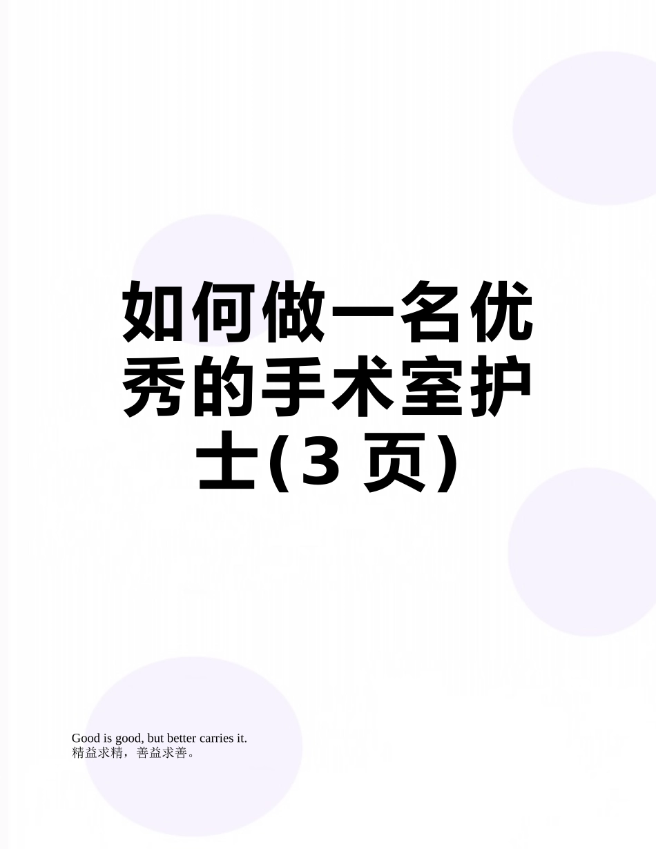 如何做一名优秀的手术室护士_第1页