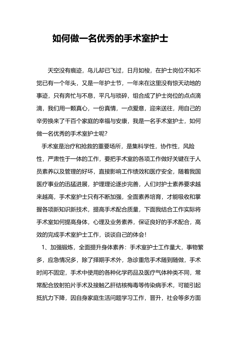 如何做一名优秀的手术室护士_第2页