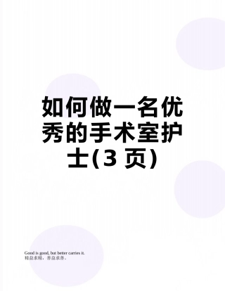 如何做一名优秀的手术室护士