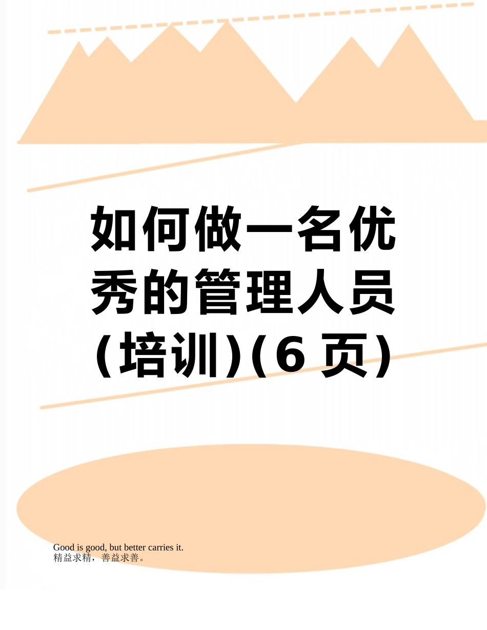 如何做一名优秀的管理人员_第1页