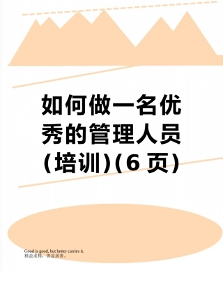 如何做一名优秀的管理人员
