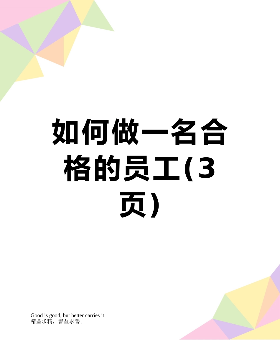 如何做一名合格的员工_第1页