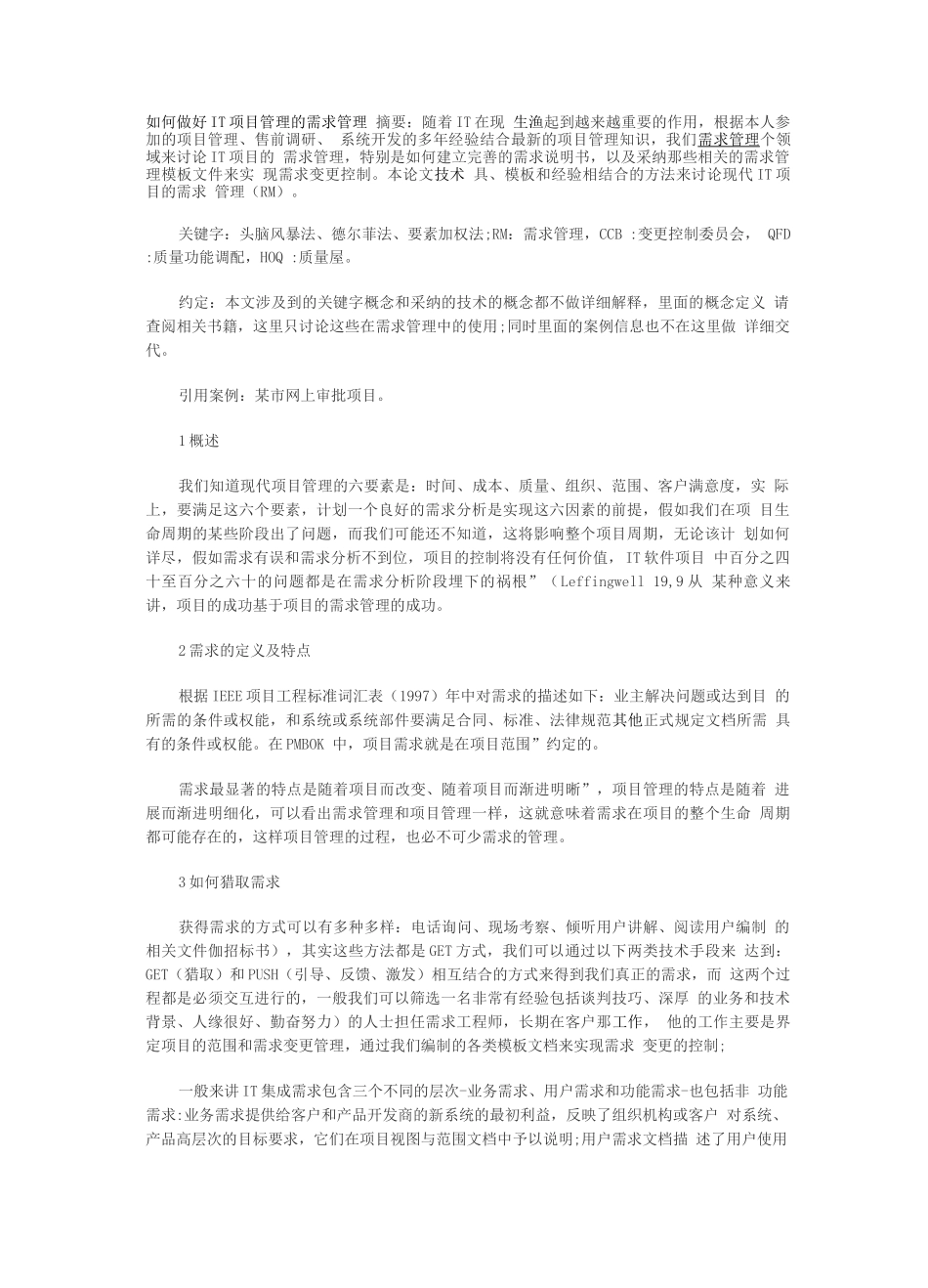 如何做好IT项目管理的需求管理_第1页