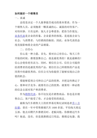 如何做好一个销售员
