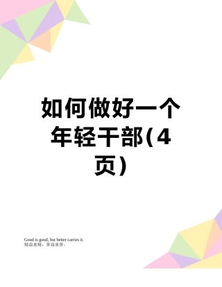 如何做好一个年轻干部