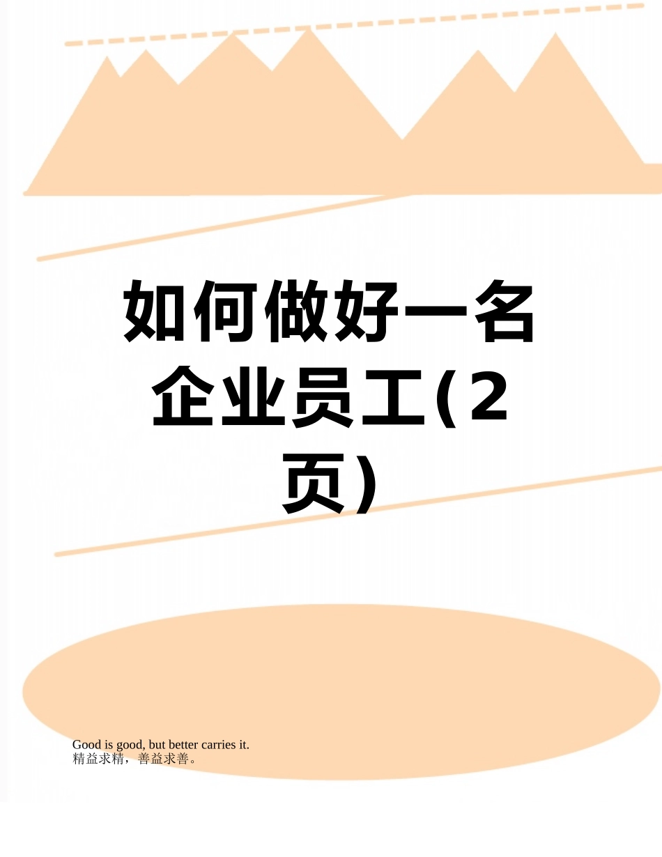 如何做好一名企业员工_第1页