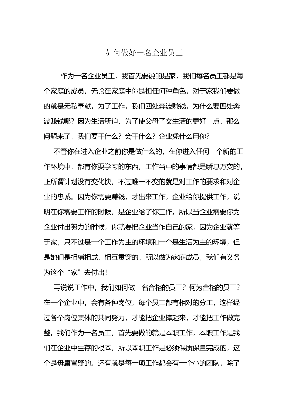 如何做好一名企业员工_第2页