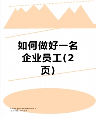 如何做好一名企业员工