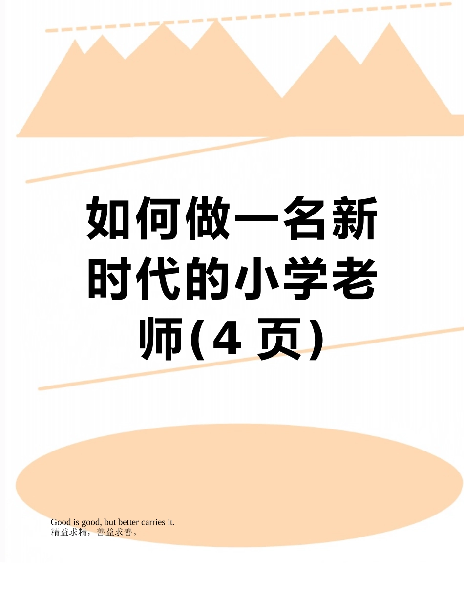 如何做一名新时代的小学老师_第1页