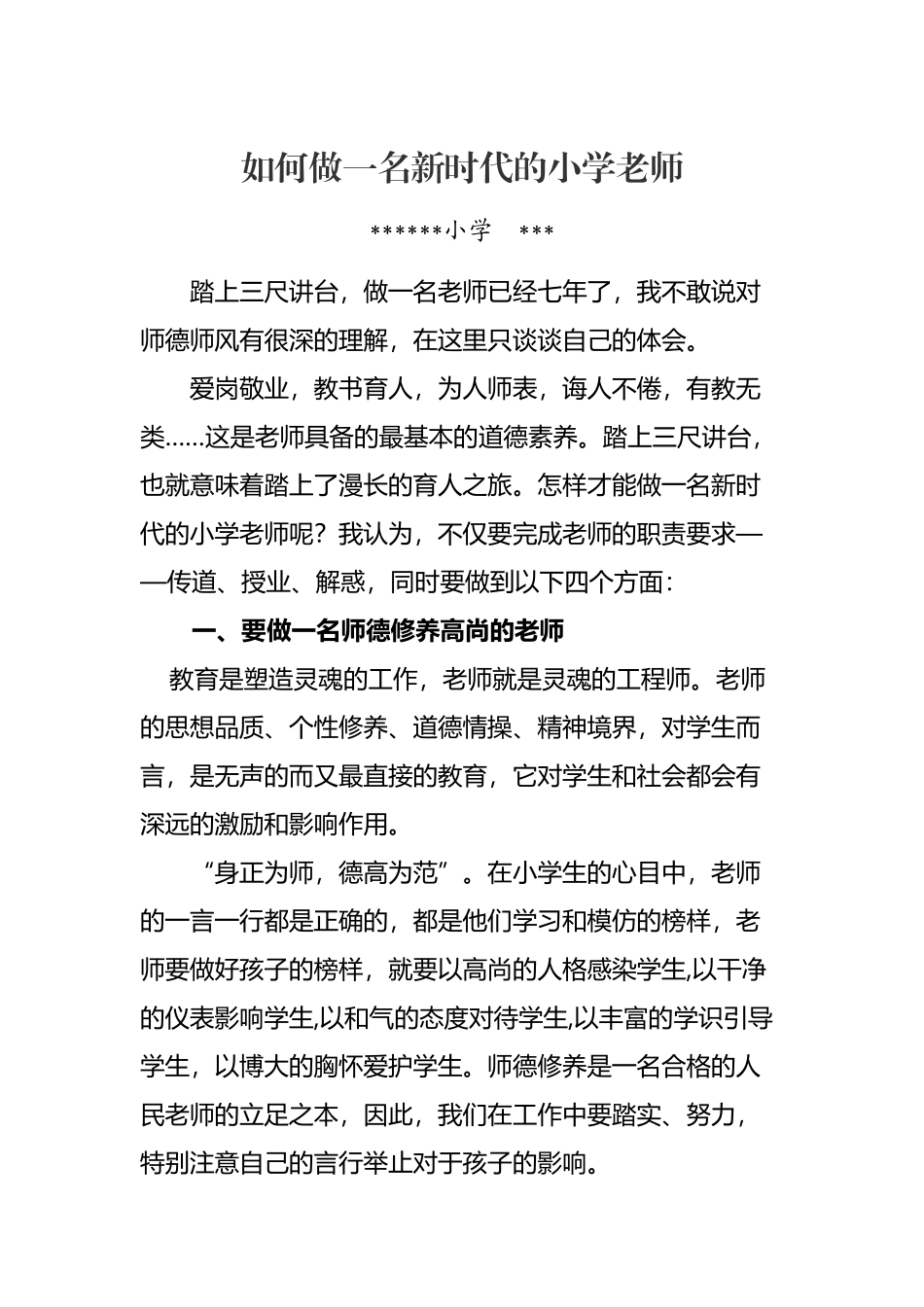 如何做一名新时代的小学老师_第2页