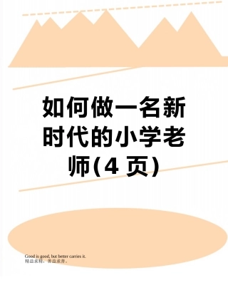 如何做一名新时代的小学老师