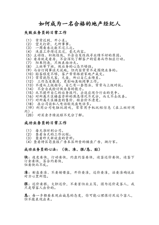 如何做一名合格的房产经纪人