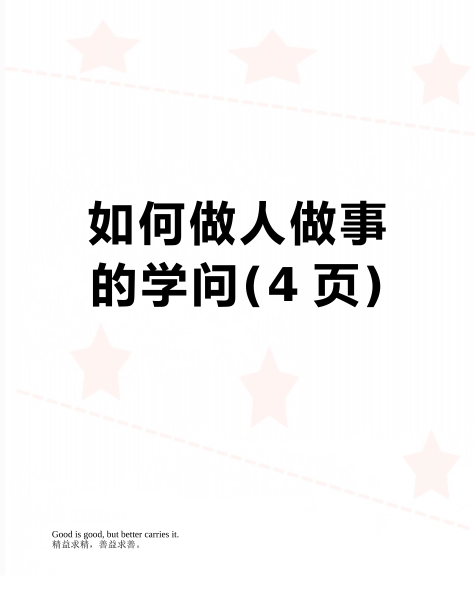 如何做人做事的学问_第1页