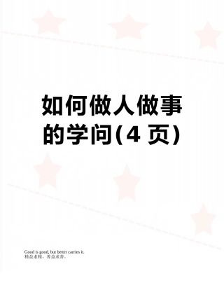 如何做人做事的学问