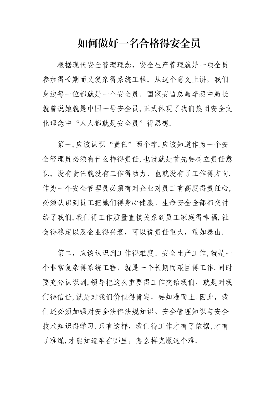 如何做好一名合格的安全员_第1页