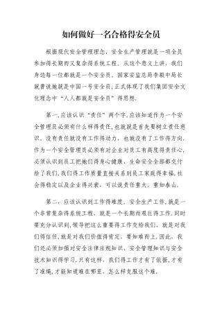 如何做好一名合格的安全员