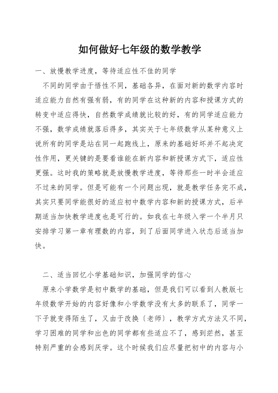 如何做好七年级的数学教学_第1页