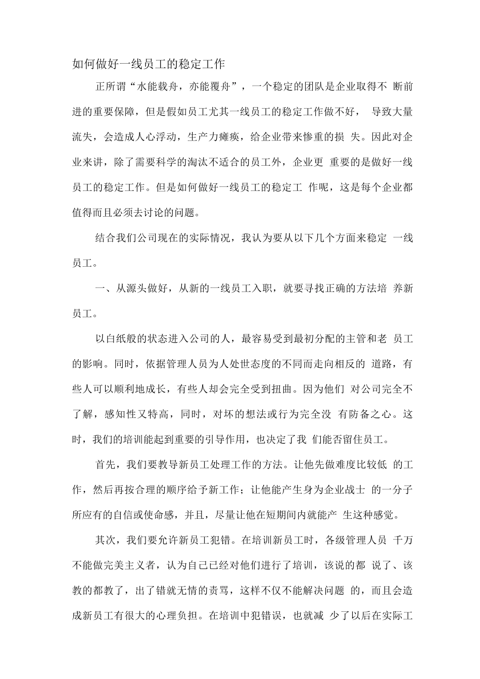 如何做好一线员工的稳定工作_第1页
