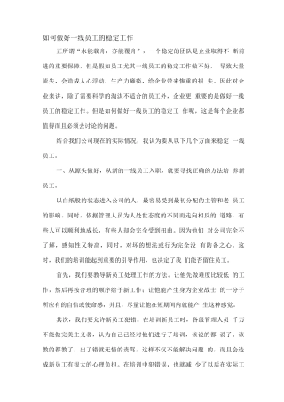 如何做好一线员工的稳定工作