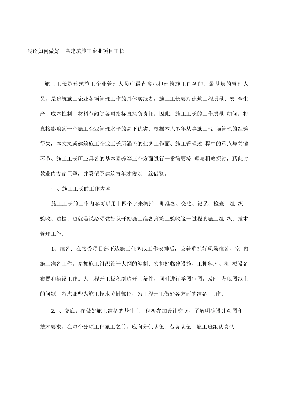 如何做好一名施工工长_第1页