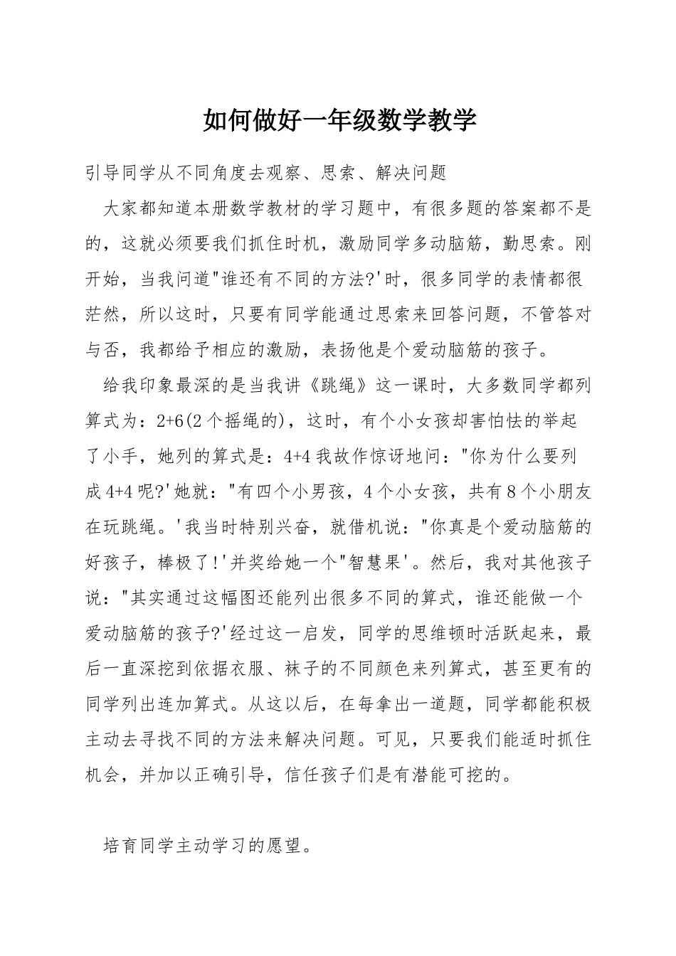 如何做好一年级数学教学_第1页