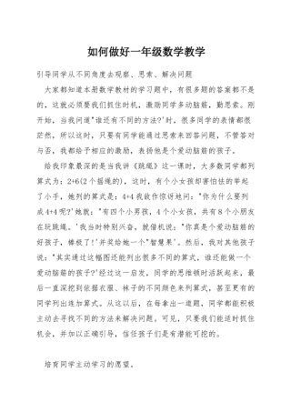 如何做好一年级数学教学