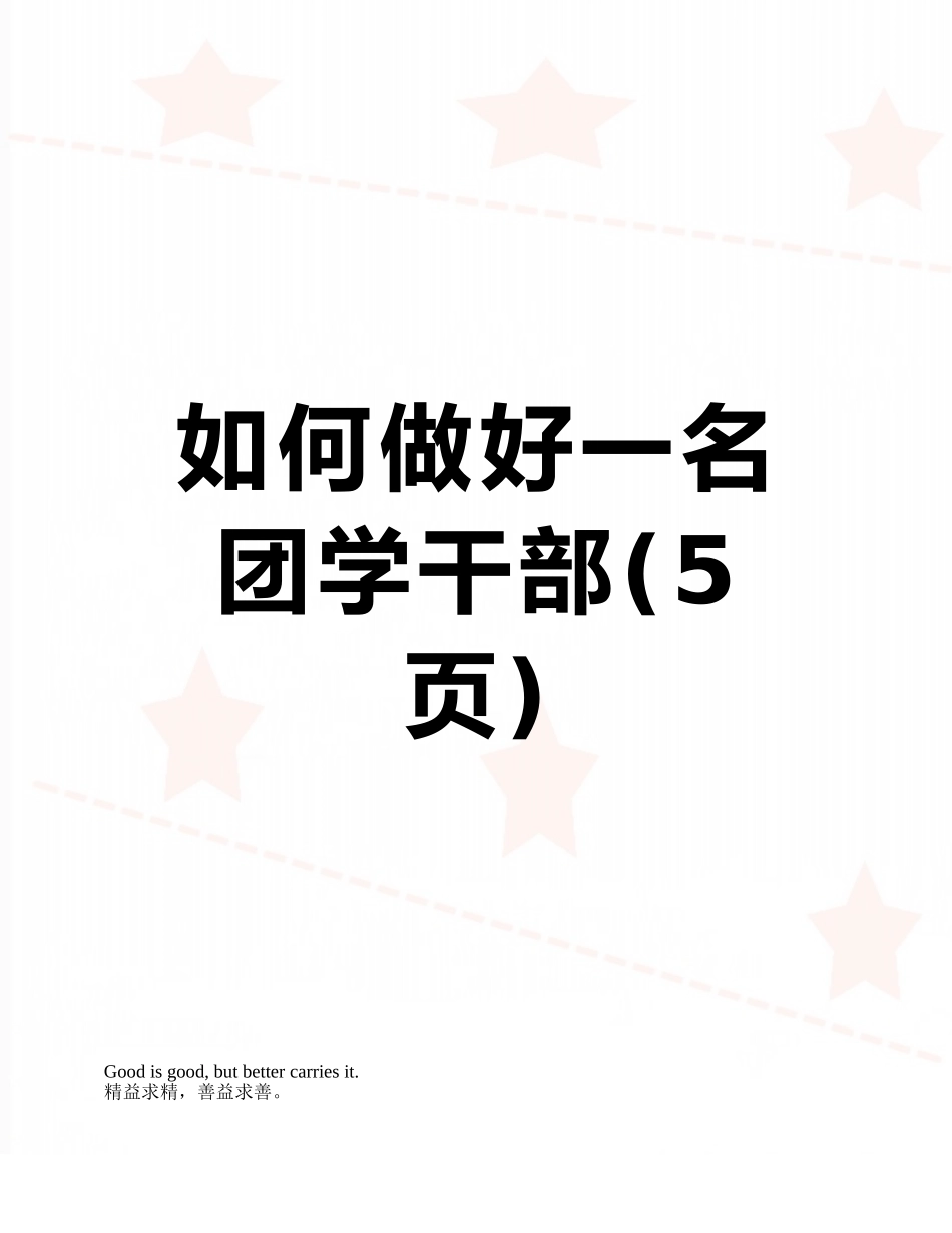 如何做好一名团学干部_第1页