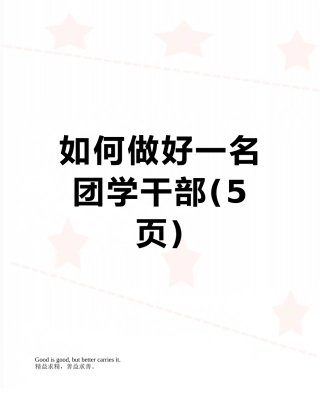 如何做好一名团学干部