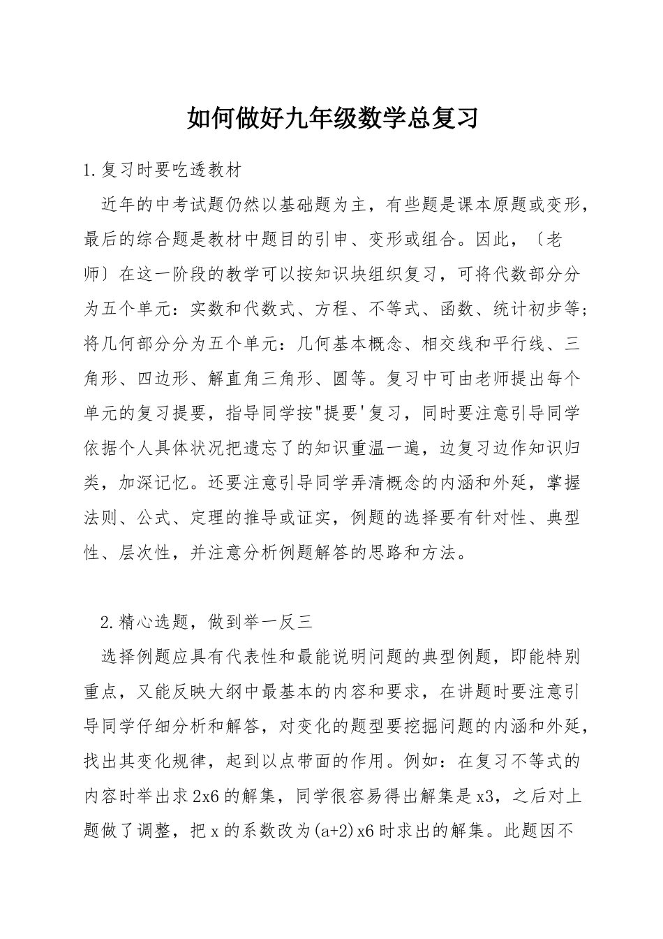 如何做好九年级数学总复习_第1页