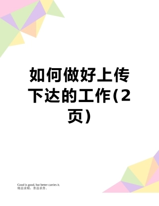 如何做好上传下达的工作