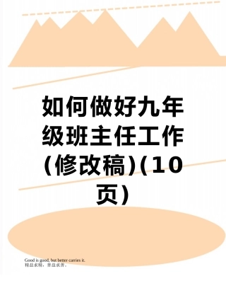 如何做好九年级班主任工作