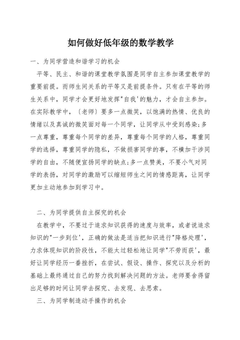 如何做好低年级的数学教学_第1页