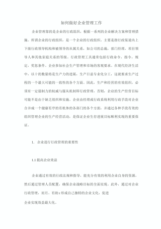 如何做好企业管理工作
