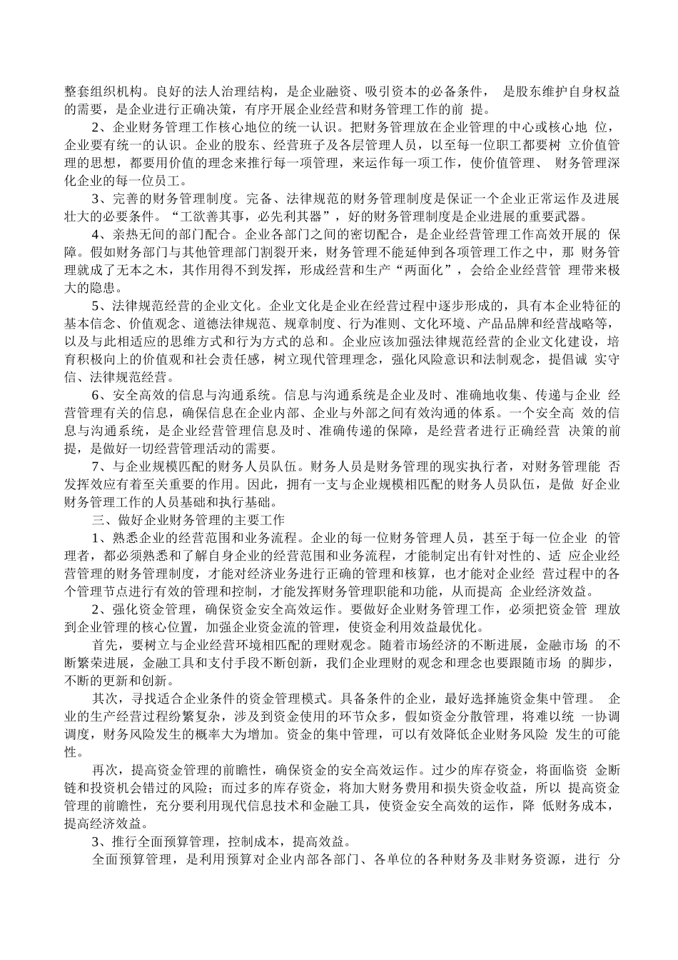 如何做好企业财务管理工作_第2页