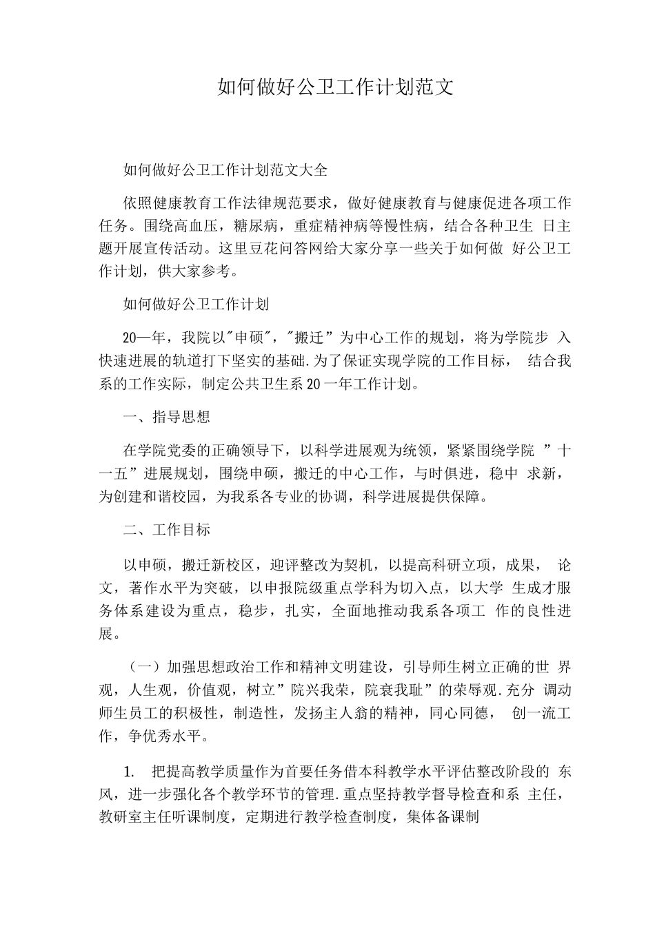 如何做好公卫工作计划范文_第1页