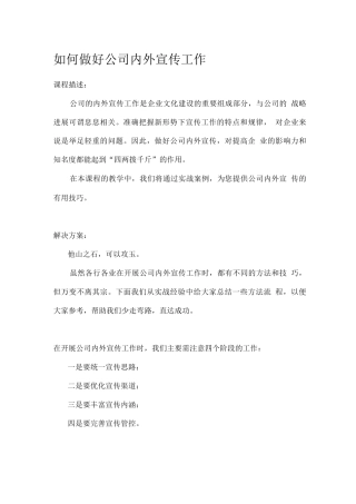 如何做好公司内外宣传工作