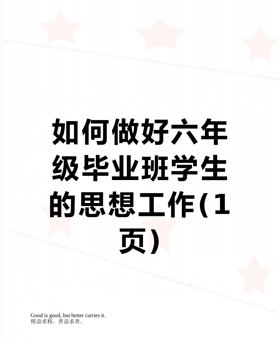 如何做好六年级毕业班学生的思想工作_第1页