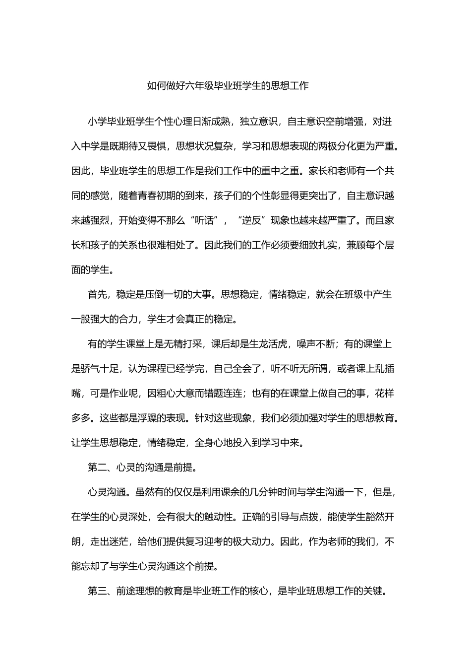 如何做好六年级毕业班学生的思想工作_第2页
