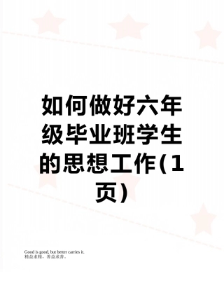 如何做好六年级毕业班学生的思想工作