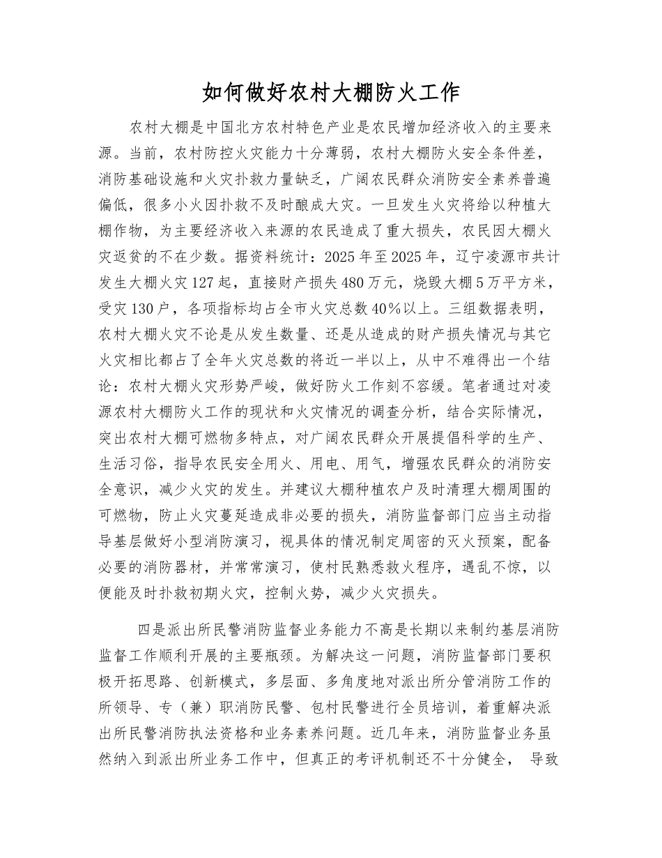 如何做好农村大棚防火工作_第1页