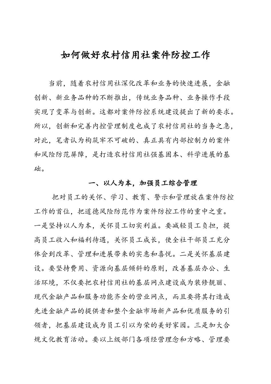 如何做好农村信用社案件防控工作_第1页