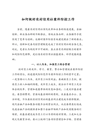 如何做好农村信用社案件防控工作