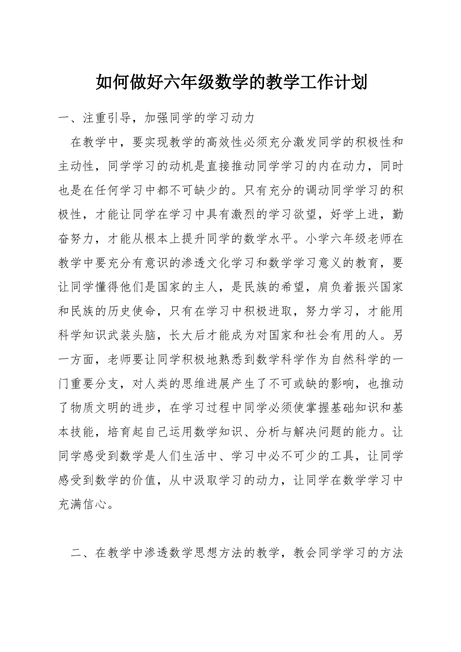 如何做好六年级数学的教学工作计划_第1页
